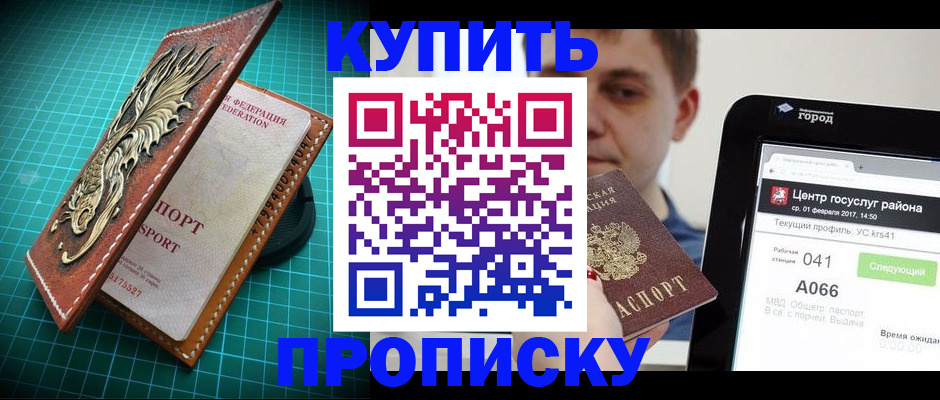 прописка регистрация в Барнауле